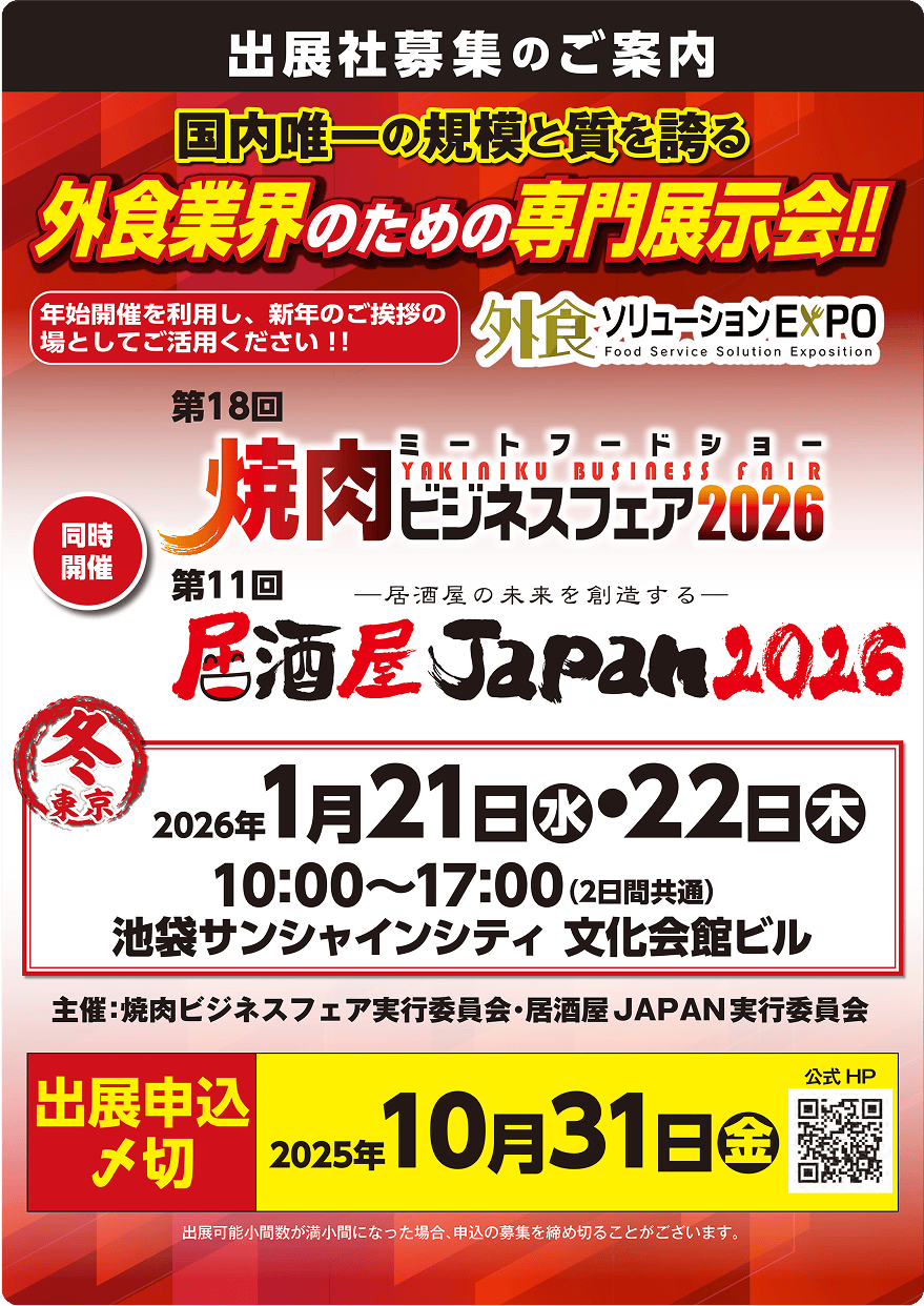 「焼肉ビジネスフェア2026東京」「居酒屋JAPAN2026東京」出展申し込み開始！
