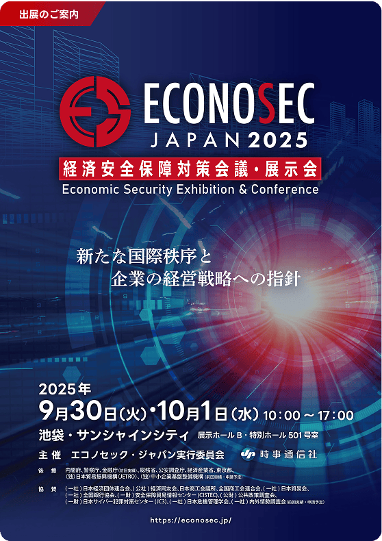 「ECONOSEC JAPAN 2025」は池袋サンシャインシティで開催！来場登録サイト開設