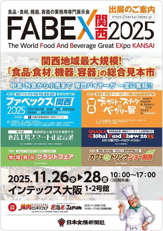 「FABEX関西2025」インテックス大阪で「外食ソリューションEXPO」と同時開催！出展申し込み受付中