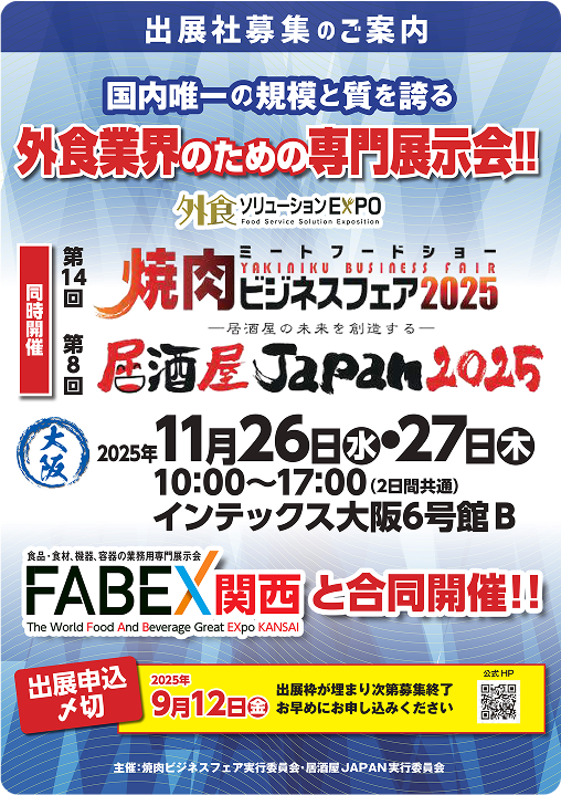 「焼肉ビジネスフェア2025大阪」「居酒屋JAPAN2025大阪」11月開催が決定！出展企業追加募集中