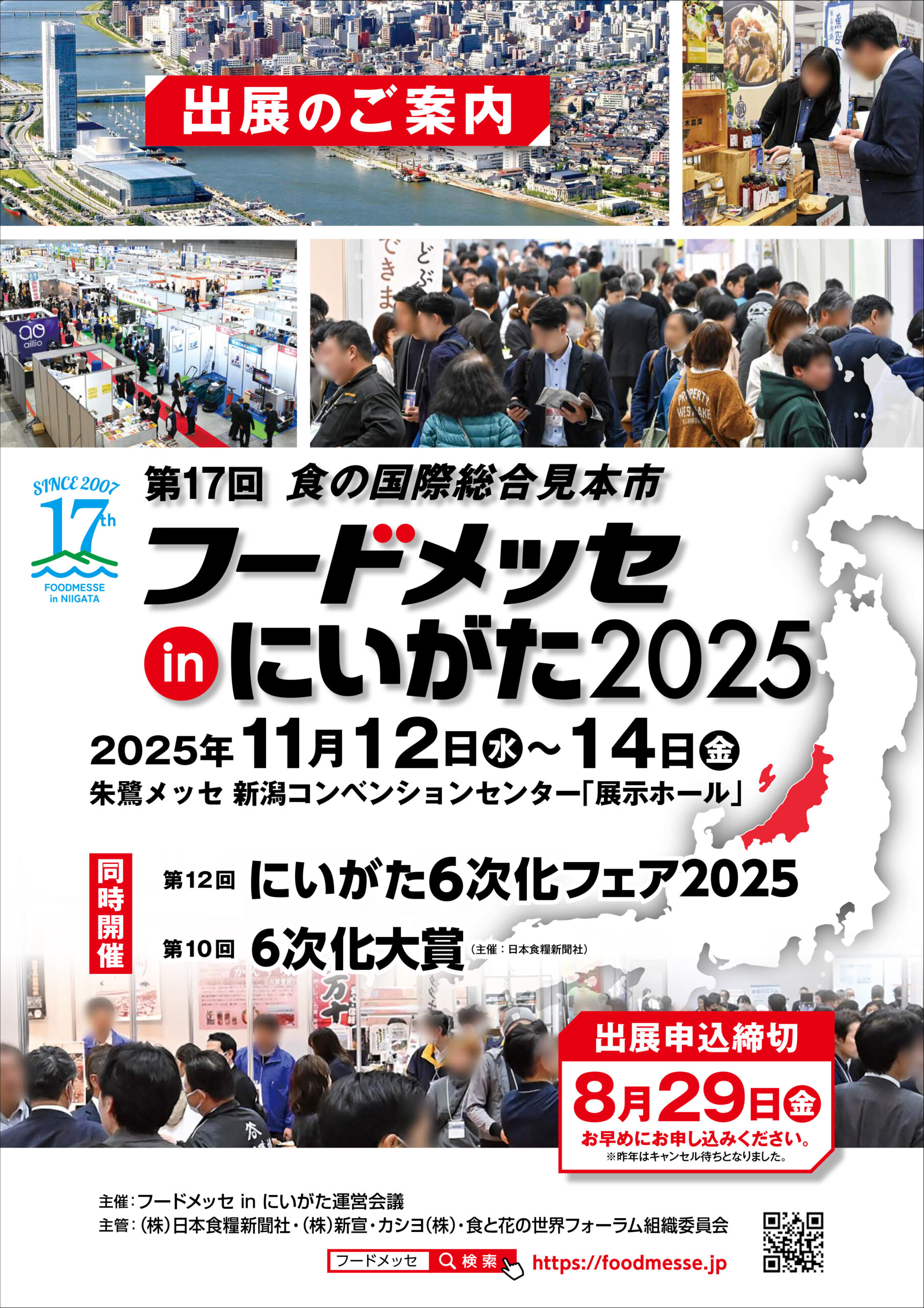 「フードメッセinにいがた2025」朱鷺メッセで開催！出展申し込み受付中